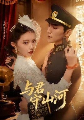 与君守山河（61集）黄昕越＆张思帆 (2026)-米创网