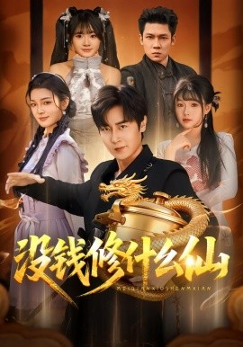 没钱修什么仙（65集）原晨＆远雨艾 (2026)-米创网