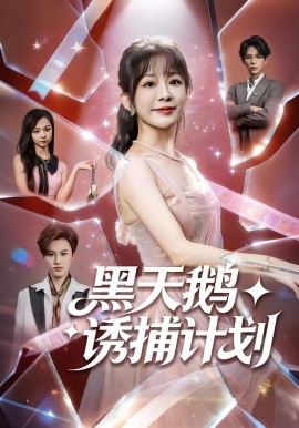 黑天鹅诱捕计划（81集）林筱艾＆祁木 (2026)-米创网