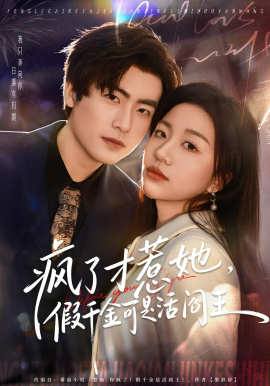 疯了才惹她，假千金可是活阎王（80集）郭浩辰＆刘继徽 (2026)-米创网