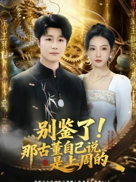 别鉴了！那古董自己说是上周的（80集）齐博然＆延航宇 (2026)-米创网