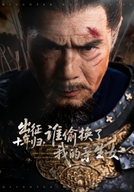 出征十年归，谁偷换了我的亲生女（69集）王铂清＆王欣淇 (2026)-米创网