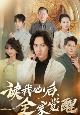 读我心后，全家觉醒（47集）苏俊宇＆云鹤 (2026)-米创网