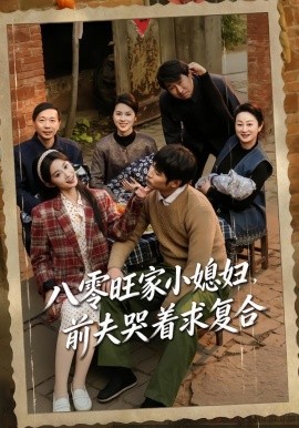 八零旺家小媳妇，前夫哭着求复合（80集）棠夏＆王大博 (2026)-米创网