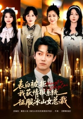 表白被拒，我获情报系统征服冰山女总裁（70集）章滢&朱旻昕 (2026)-米创网