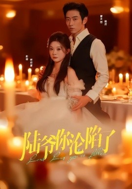 陆爷你沦陷了（78集）曹天恺＆彭瑶 (2026)-米创网