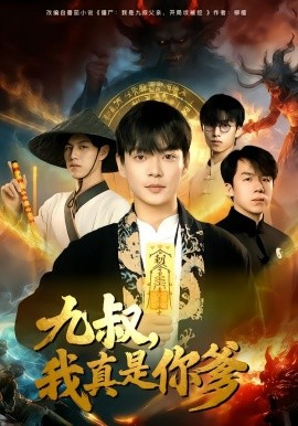 九叔，我真是你爹（78集）朱婉婷&魏祖豪 (2026)-米创网