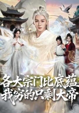 各大宗门比底蕴我穷的只剩大帝（75集）胡栩耀＆刘艺然 (2026)-米创网