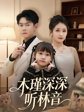 木瑾深深听林音（60集）邱浩轩＆岳玥 (2026)-米创网