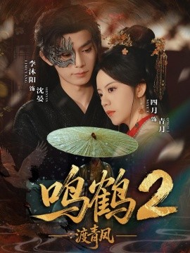 鸣鹤2：渡青风（60集）李沐阳＆四月 (2026)-米创网