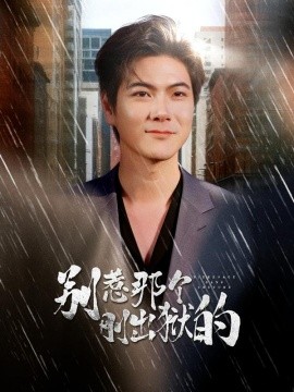 别惹那个刚出狱的（68集）刘林&李姿纬&安欣 (2026)-米创网