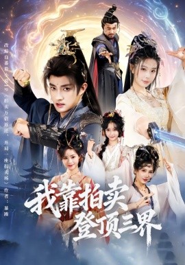 我靠拍卖登顶三界（85集）赵子麒＆隋安蓉 (2026)-米创网