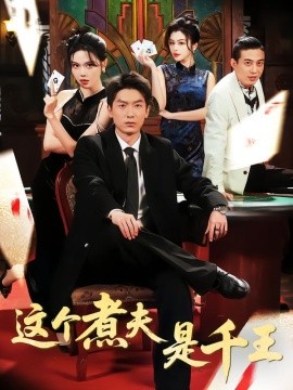 这个煮夫是千王（61集）吴明宇＆唐雪晴 (2026)-米创网