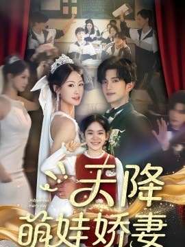 天降萌娃娇妻（60集）郝梓萱＆刘宸羽 (2026)-米创网