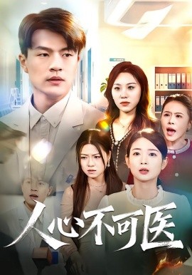 人心不可医（30集）蔷薇&朱帅 (2026)-米创网