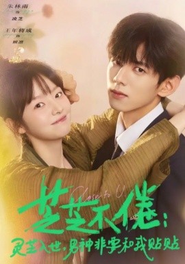 芝芝不倦：灵芝入世，男神非要和我贴贴（70集）王年将成&朱林雨 (2026)-米创网
