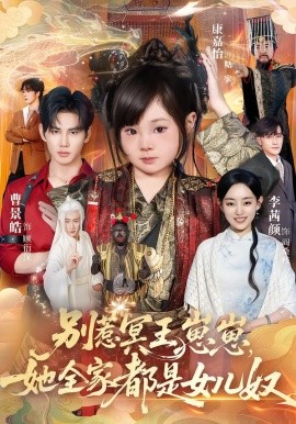 别惹冥王崽崽，她全家都是女儿奴（61集）曹景皓＆康嘉怡 (2026)-米创网