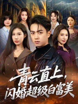 青云直上，闪婚超级白富美（71集）鲜嘉臣＆李可馨 (2026)-米创网