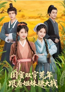 闺蜜双穿荒年，跟着姐妹赚大钱（79集）贺灵榣&温凉&卢美汕子&邱木 (2026)-米创网