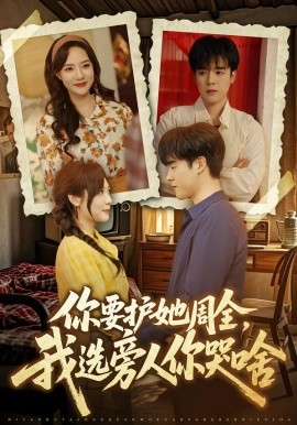 你要护她周全，我选旁人你哭啥（70集）石鑫伟＆李心玥 (2026)-米创网