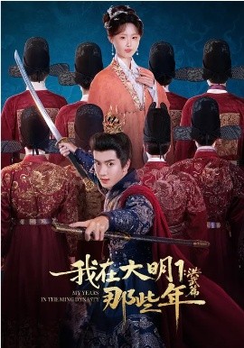 我在大明那些年1：洪武篇（128集）章铭雯&吴逸迦&韩清樾 (2026)-米创网