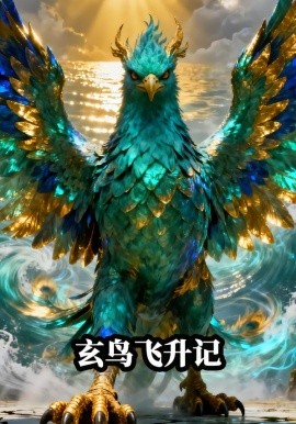 玄鸟飞升记（21集）Ai短剧 (2026)-米创网