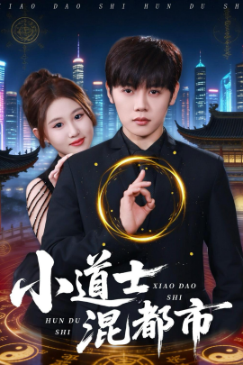 小道士混都市（83集）王廷予＆陈梓阳 (2026)-米创网