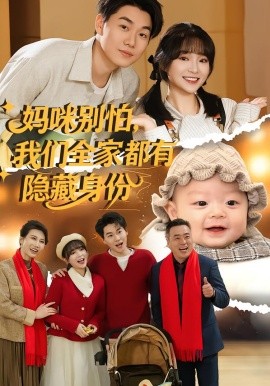 妈咪别怕，我们全家都有隐藏身份（71集）廖茉汐&李岳林 (2026)-米创网