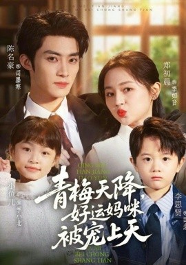 青梅天降，好运妈咪被宠上天（81集）陈名豪&郑初晨 (2026)-米创网
