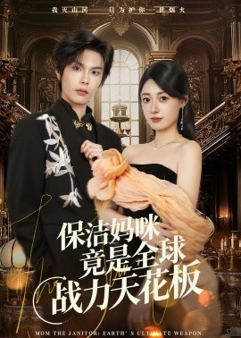 保洁妈咪竟是全球战力天花板（66集）郑文岩＆马义炎 (2026)-米创网