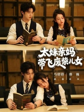 太妹亲妈带飞废柴儿女（78集）邵巍＆马倩倩 (2026)-米创网