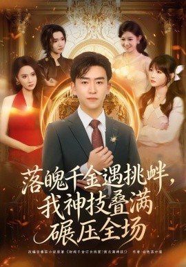 落魄千金遇挑衅，我神技叠满碾压全场（81集）刘子豪＆万玉婷 (2026)-米创网