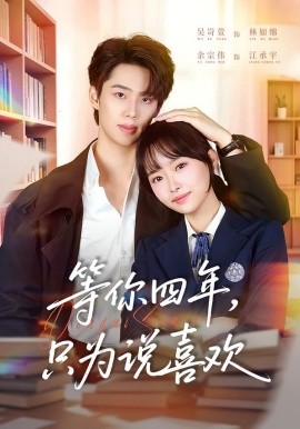 等你四年，只为说喜欢（62集）余宗伟＆吴岢萱 (2026)-米创网