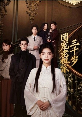 团宠老祖宗三千岁（67集）李佑霖＆林籽蓉 (2026)-米创网