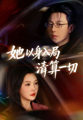 她以身入局清算一切（80集）祁圣翰＆李明明 (2026)-米创网