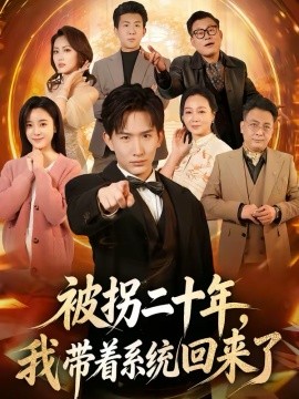 被拐二十年，我带着系统回来了（62集）马鹤鸣＆关伟君 (2026)-米创网