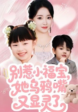 别惹小福宝，她乌鸦嘴又显灵了（74集）朱家妮 (2026)-米创网