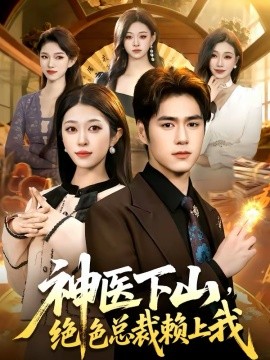 神医下山，绝色总裁赖上我（106集）邓希＆乔一 (2026)-米创网