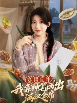 穿越荒年，我靠神笔画出满汉全席（66集）李百万＆李仲琦 (2026)-米创网
