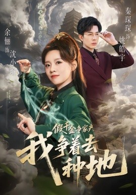 假千金争家产，我争着去种地（81集）余俪&秦琛琛 (2026)-米创网