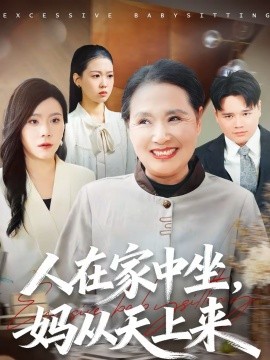 人在家中坐，妈从天上来（41集）王梦佳＆杨深博 (2026)-米创网