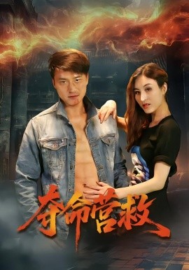 夺命营救（24集）朱翔&汪冬璇 (2026)-米创网