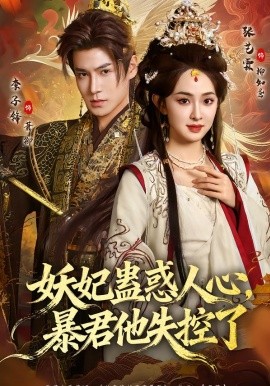 妖妃蛊惑人心，暴君他失控了（90集）李子锋&张艺霖 (2026)-米创网