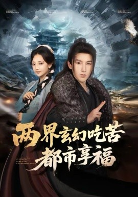 两界玄幻吃苦都市享福（74集）尚璇＆徐嘉良 (2026)-米创网