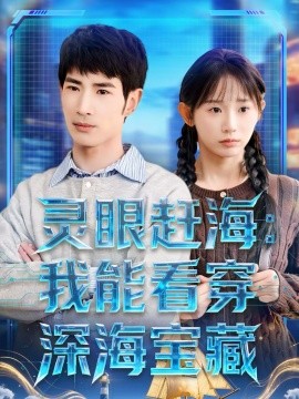 灵眼赶海：我能看穿深海宝藏（68集）孙懿飞＆何俊雄 (2026)-米创网