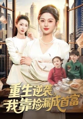 重生逆袭，我靠捡漏成首富（110集）黎沐清&路骞 (2026)-米创网