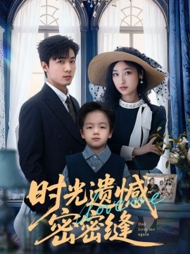 时光遗憾密密缝（71集）清河＆张星禾 (2026)-米创网