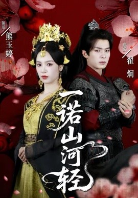 一诺山河轻（60集）熊玉婷＆翟炯 (2026)-米创网