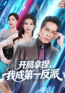 开局拿捏，我成第一反派（80集）章滢&谢茗宇 (2026)-米创网