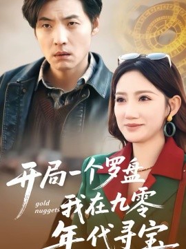 开局一个罗盘：我在九零年代寻宝（70集）徐浩＆毕柔 (2026)-米创网